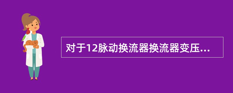 对于12脉动换流器换流器变压器系统侧绕组电流，其谐波分量为（）。