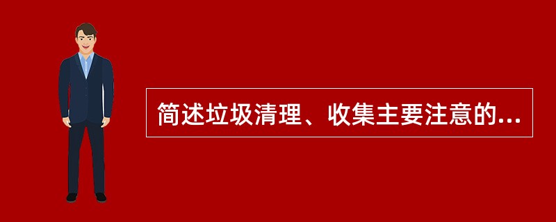 简述垃圾清理、收集主要注意的问题？