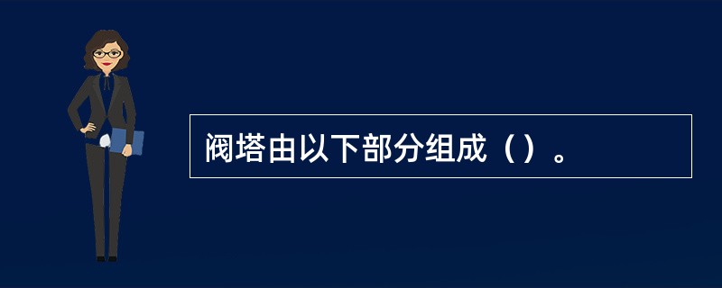 阀塔由以下部分组成（）。