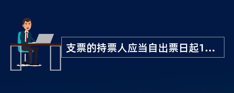 支票的持票人应当自出票日起10日内提示付款;异地使用的支票，其提示付款的期限由中