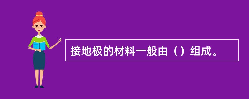 接地极的材料一般由（）组成。