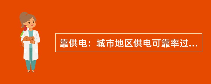 靠供电：城市地区供电可靠率过到（）；农村地区不低于（）。