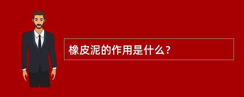 橡皮泥的作用是什么？