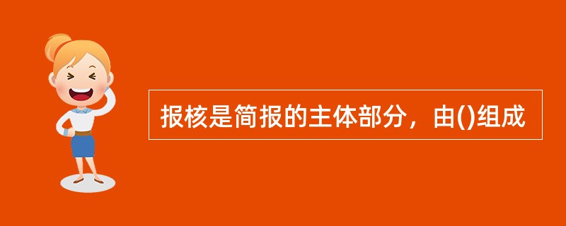 报核是简报的主体部分，由()组成