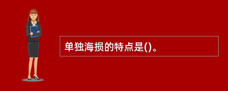 单独海损的特点是()。