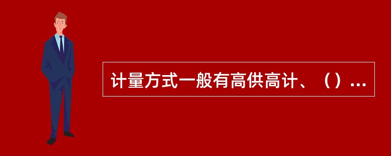 计量方式一般有高供高计、（）、低供低计三种计量方式。