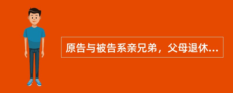 原告与被告系亲兄弟，父母退休后与被告共同居住并由其赡养。父亲去世时被告独自料理后