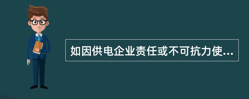 如因供电企业责任或不可抗力使计费电能表出现故障，供电企业应免费更换，其他原因引起
