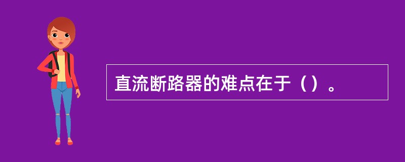 直流断路器的难点在于（）。