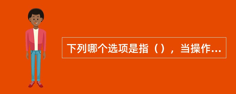 下列哪个选项是指（），当操作冲击配合电流通过避雷器时，出现在避雷器上的残压。