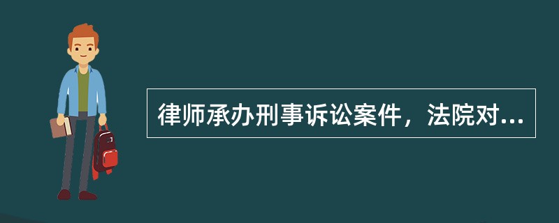 律师承办刑事诉讼案件，法院对该案件作出判决，根据法律规定，下列叙述哪项正确()