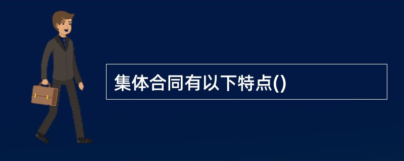 集体合同有以下特点()