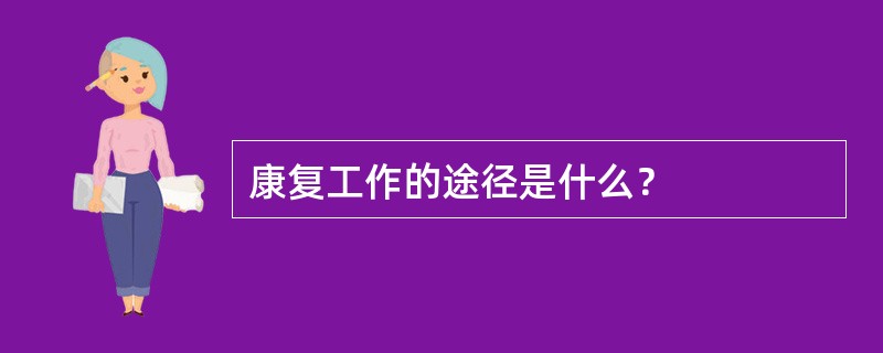 康复工作的途径是什么？