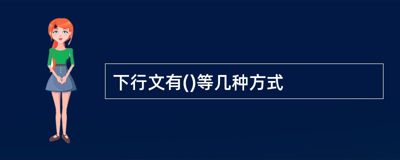 下行文有()等几种方式