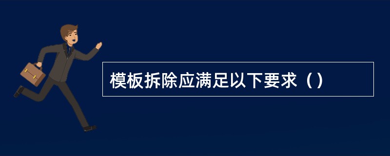 模板拆除应满足以下要求（）