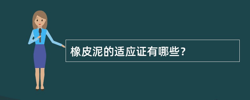 橡皮泥的适应证有哪些？