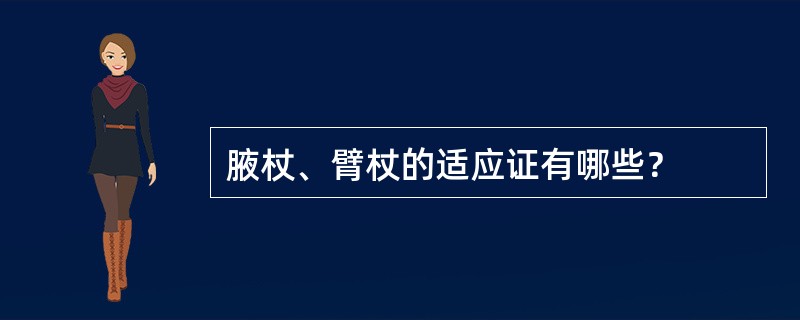 腋杖、臂杖的适应证有哪些？