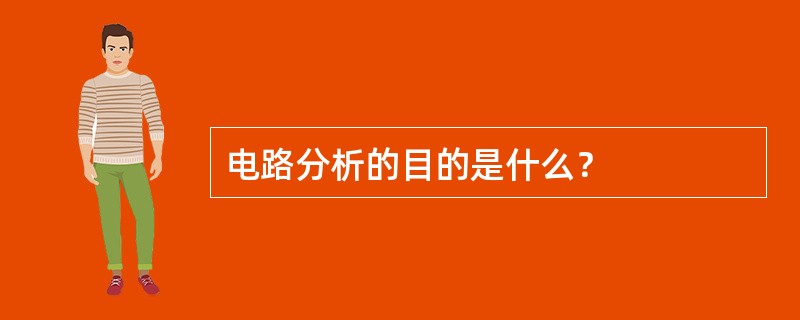 电路分析的目的是什么？