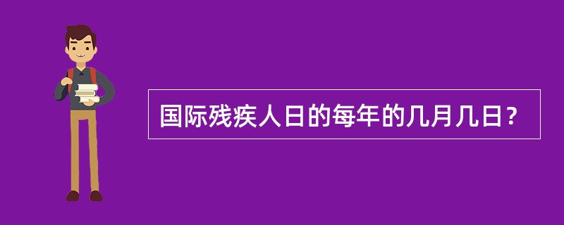 国际残疾人日的每年的几月几日？