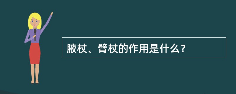 腋杖、臂杖的作用是什么？