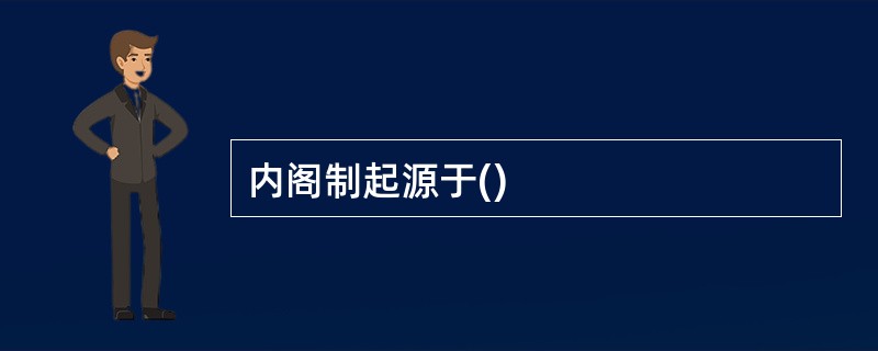 内阁制起源于()