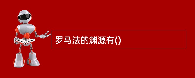 罗马法的渊源有()