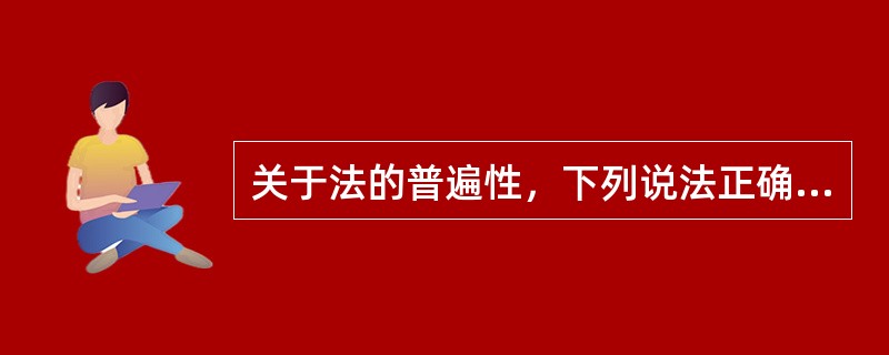 关于法的普遍性，下列说法正确的是()