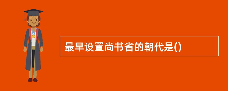 最早设置尚书省的朝代是()