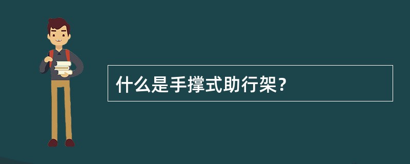 什么是手撑式助行架？