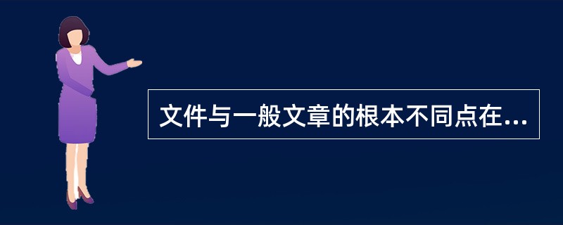 文件与一般文章的根本不同点在于它有行动效能。()