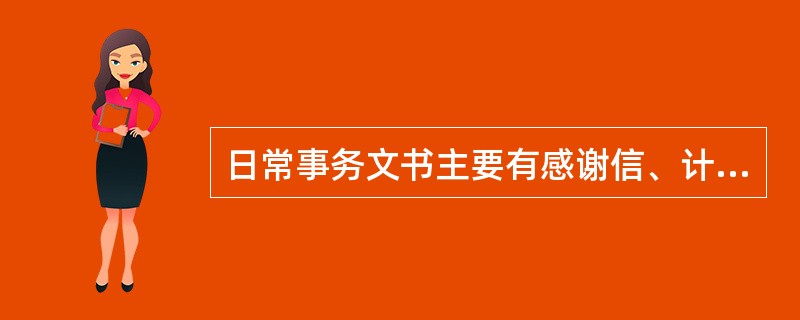 日常事务文书主要有感谢信、计划、总结、述职报告、意向书、()等。