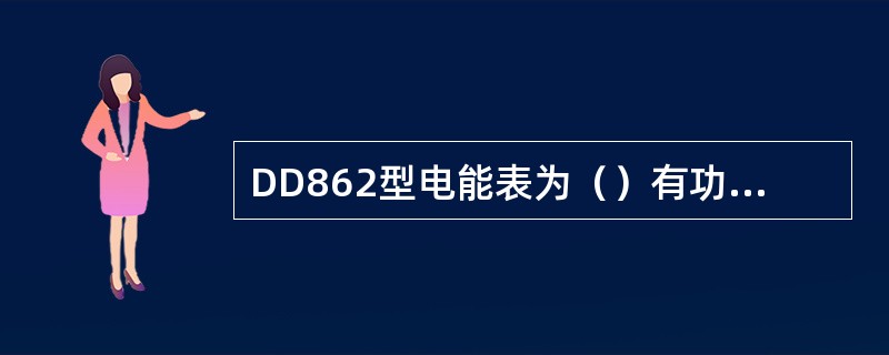 DD862型电能表为（）有功电能表。