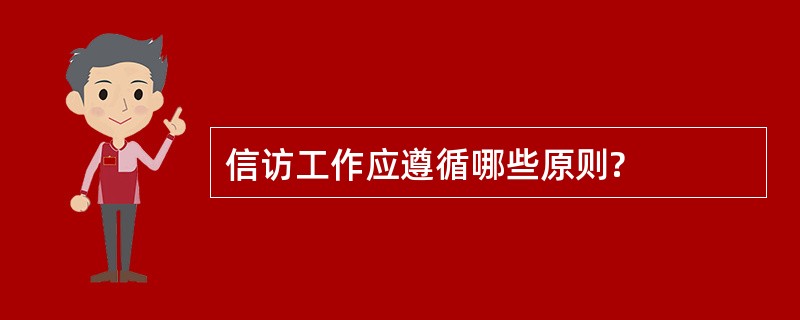 信访工作应遵循哪些原则?