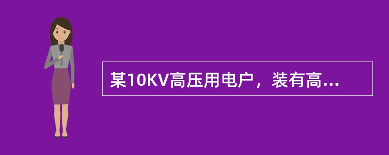 某10KV高压用电户，装有高压三相电能表计量收费，已知该户配装的电流互感器变比为