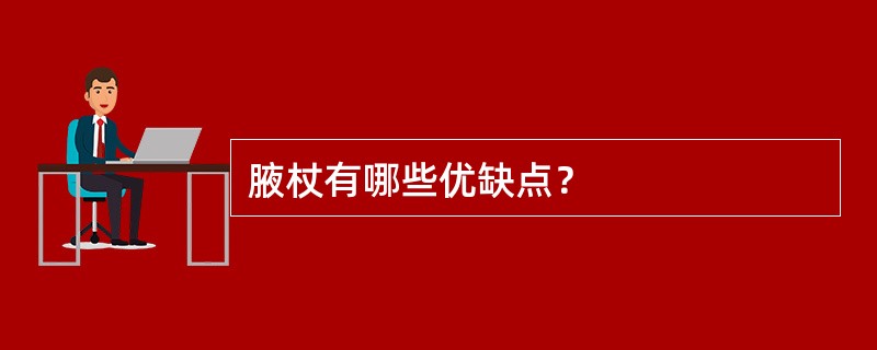 腋杖有哪些优缺点？