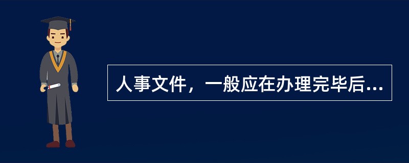 人事文件，一般应在办理完毕后的()向档案部门归档。