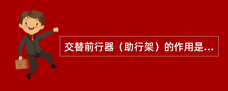 交替前行器（助行架）的作用是什么？