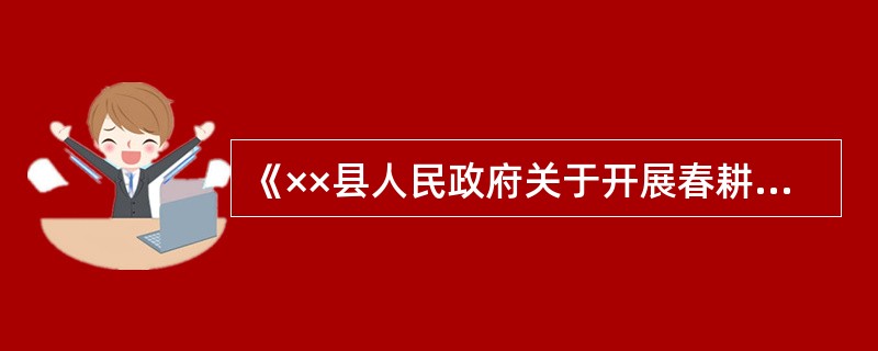 《××县人民政府关于开展春耕生产工作的指示》，其主题词中的类别词是()。