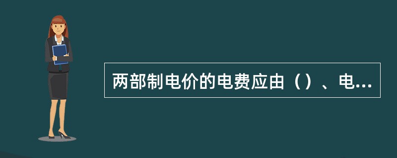 两部制电价的电费应由（）、电度电费、功率因数调整电费构成。