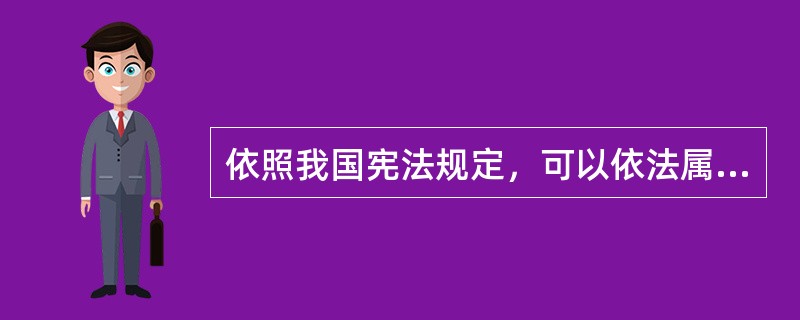 依照我国宪法规定，可以依法属于集体所有的有（）。