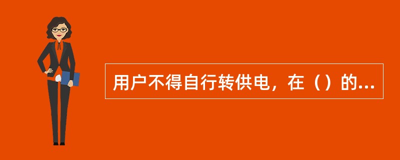用户不得自行转供电，在（）的地区，供电企业征得该地区有供电能力的直供用户同意，可