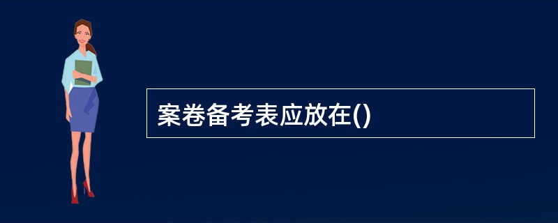 案卷备考表应放在()