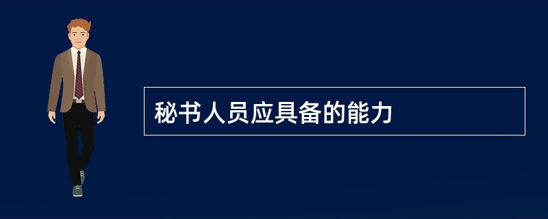 秘书人员应具备的能力