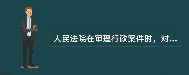 人民法院在审理行政案件时，对具体行政行为有下列情形的，应判决予以维持()