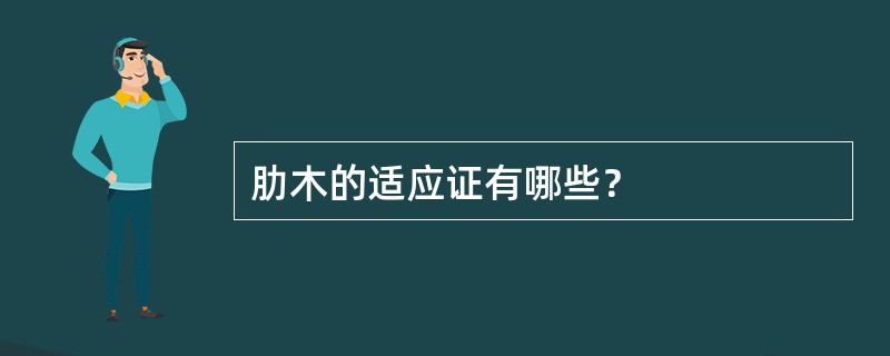 肋木的适应证有哪些？