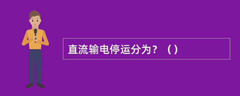 直流输电停运分为？（）