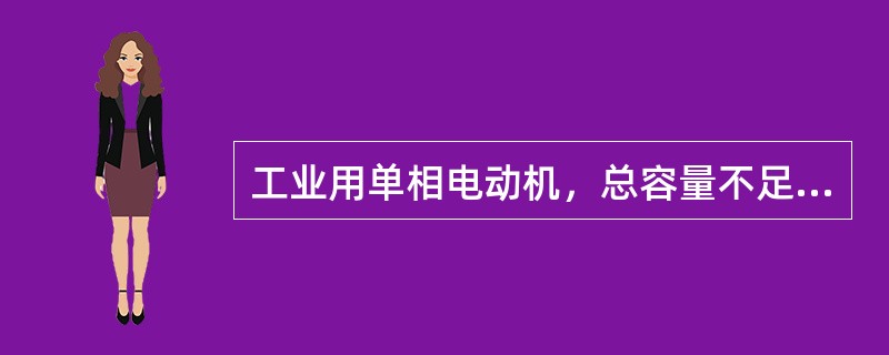 工业用单相电动机，总容量不足1KW者，其电费计价种类属于（）。