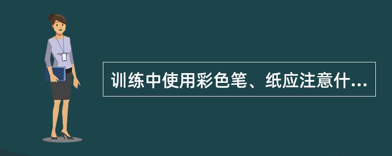 训练中使用彩色笔、纸应注意什么？