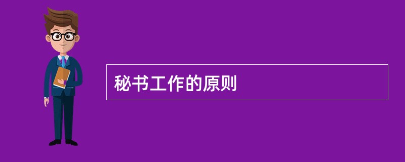 秘书工作的原则