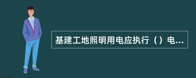 基建工地照明用电应执行（）电价。